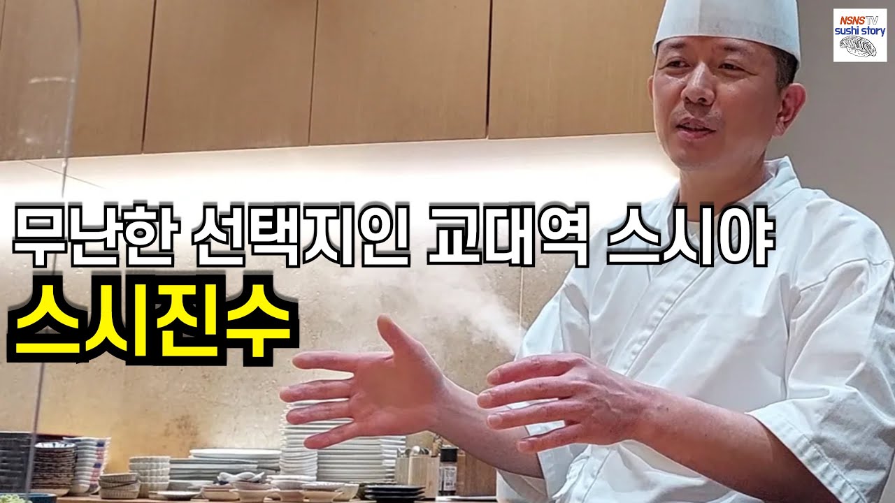 [Sushi Jinsu][스시진수.디너.#17] 구성이 두루 무난한 교대역세권 스시야