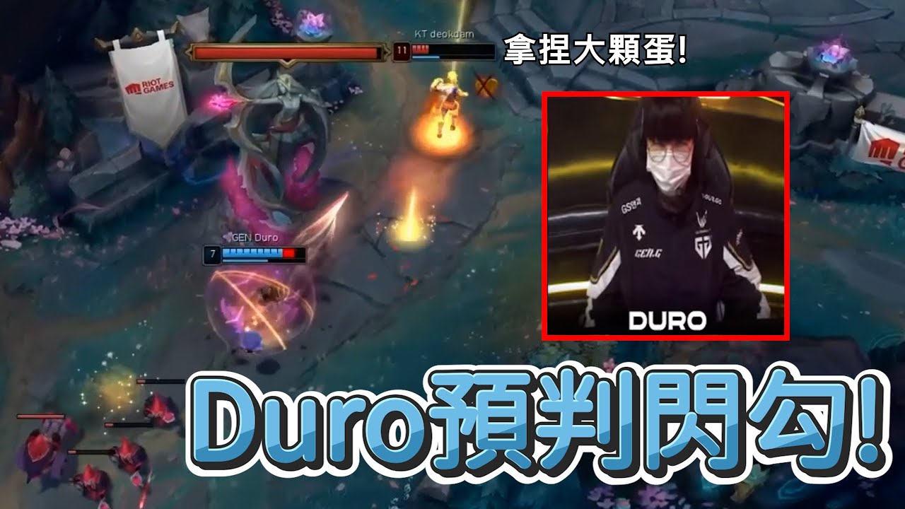 【LCK】Duro預判閃勾! | 2025 LCK