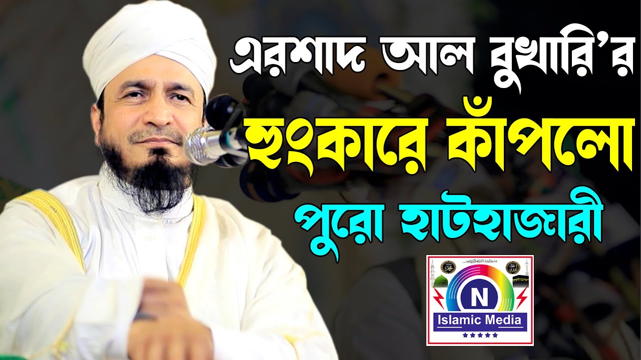 এরশাদ আল বুখারীর হুংকার কেঁপে উঠলো পুরো হাটহাজরী । Arshad Al Bukhari ।N Islamic Media।Sunni Waz CTG