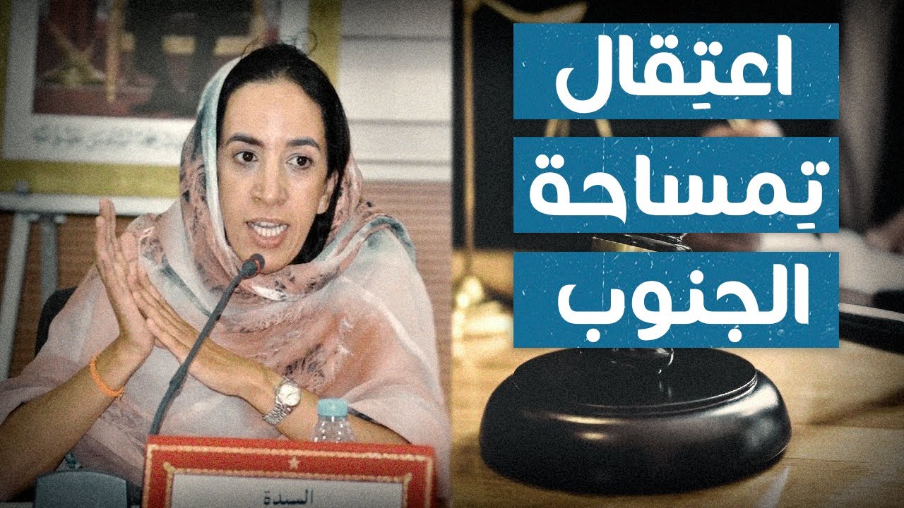 الباشا | تفاصيل اعتقال مباركة بوعيدة والتحقيق معها في قضايا الفساد وتبدير المال العام..