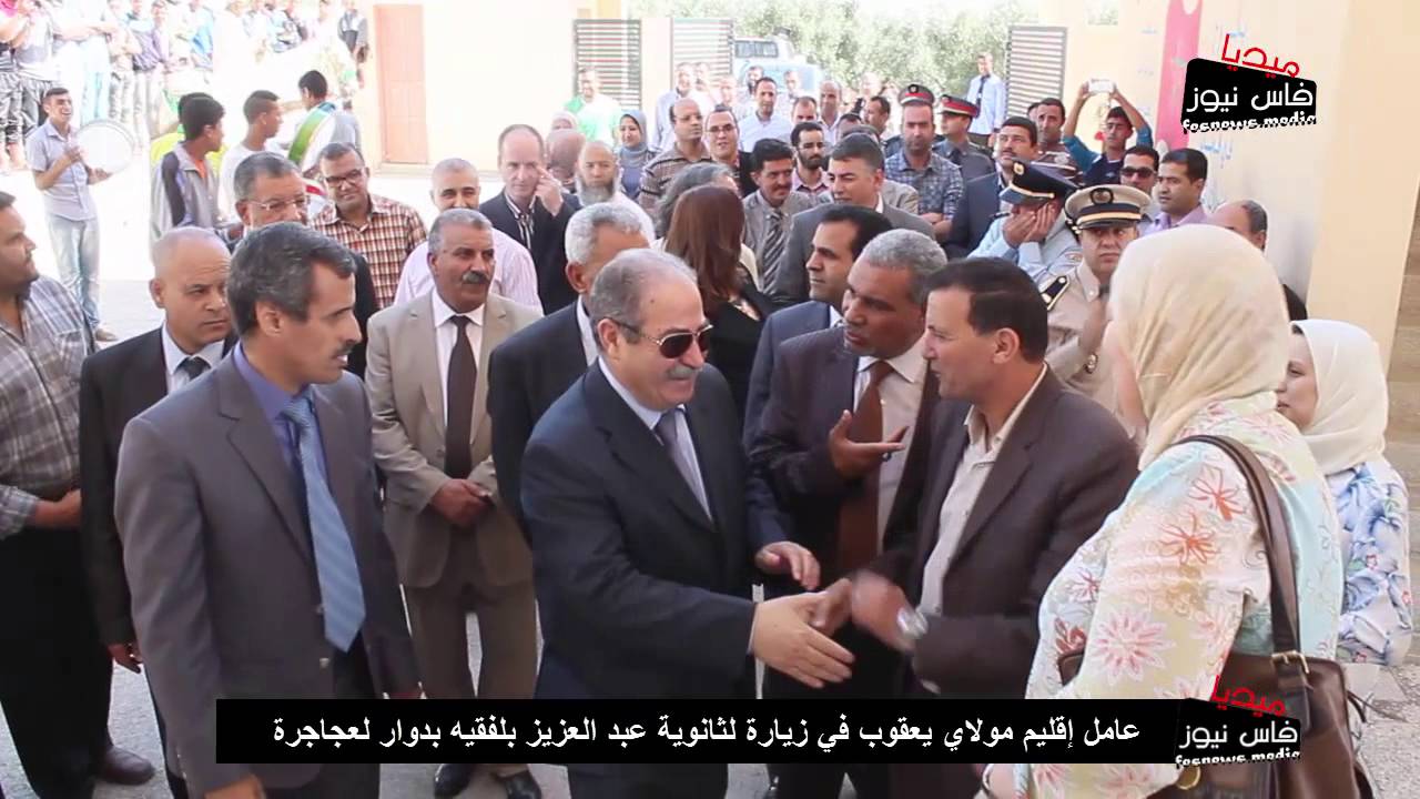 عامل إقليم مولاي يعقوب في زيارة لثانوية عبد العزيز بلفقيه بدوار لعجاجرة