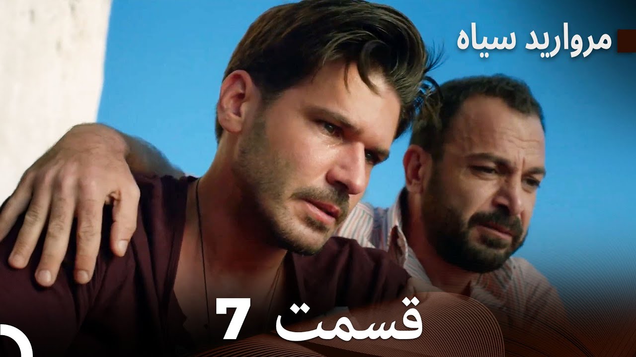 مروارید سیاه 7 قسمت (فارسی دوبله)