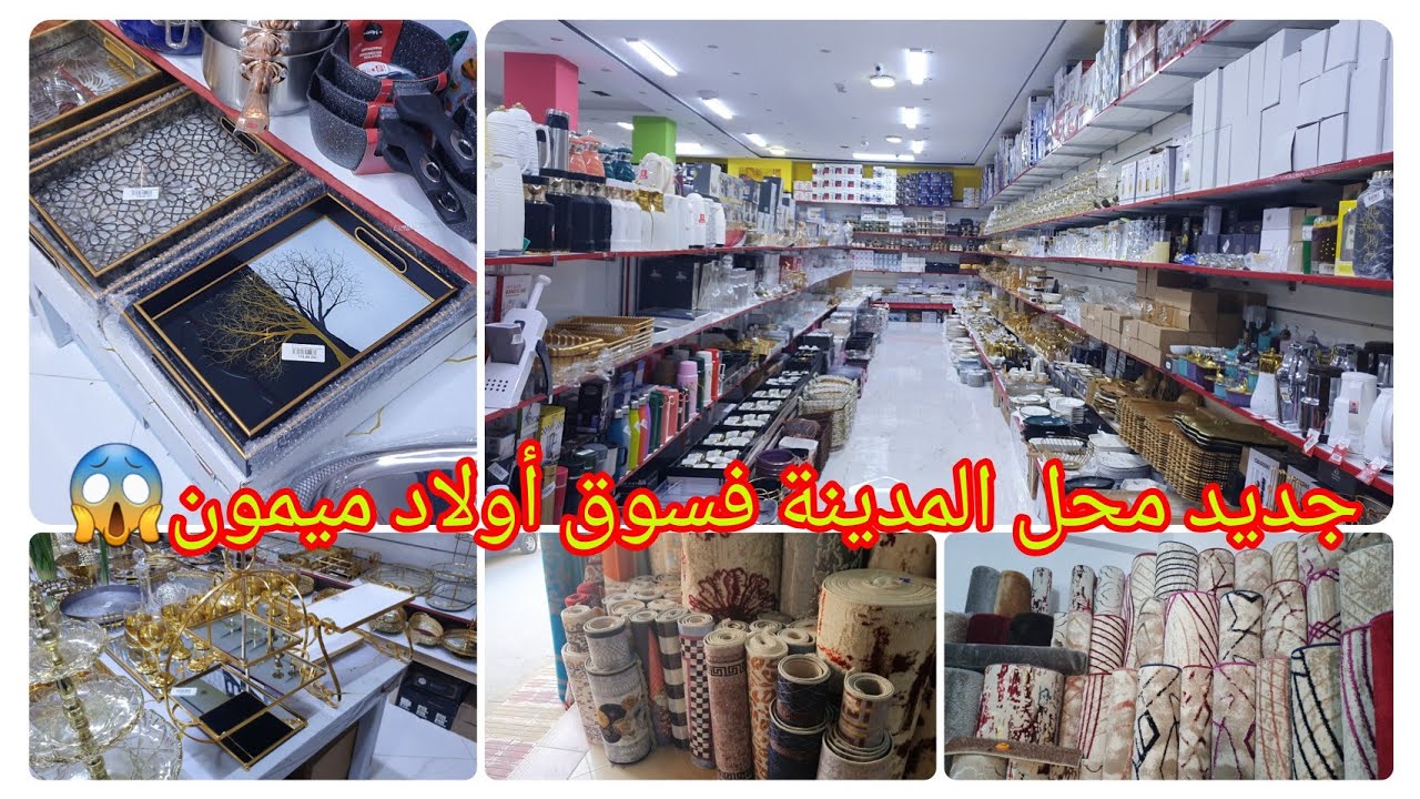 جبت ليكم محل الاواني هماويين👌💥 في الناظور اولاد ميمون جديد  جميع انواع زرابي كيحمقو  🔥