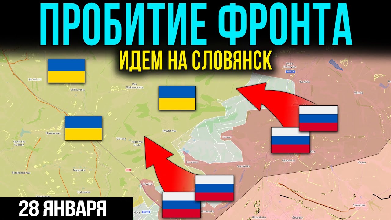 ОТ КУПЯНСКА ДО СЛАВЯНСКА: ФРОНТ ПОЛЫНУЛ. МАССОВЫЙ ПЛЕН ВСУ. 28.01.26