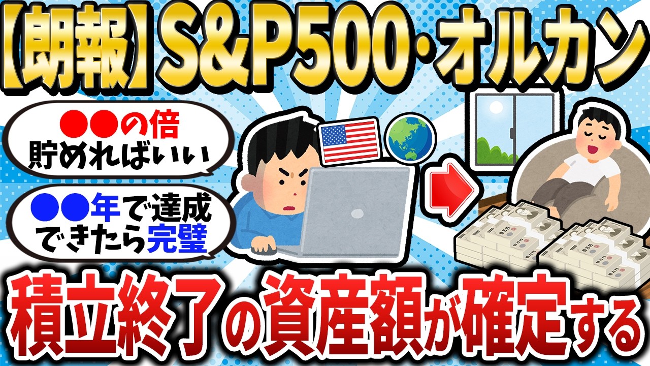 【2chお金スレ】S&P500・オルカン民朗報！積立を終了していい資産額が確定するｗ【2ch有益スレ】