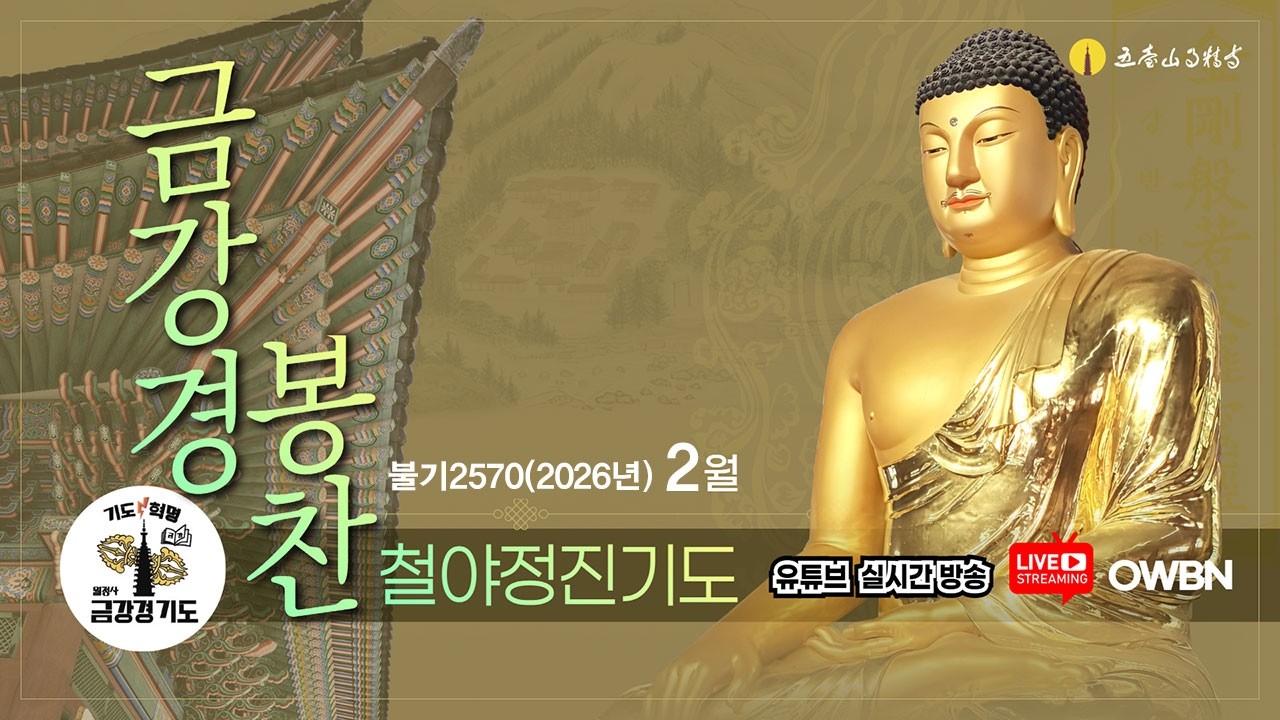 금강경 봉찬기도 2월 철야정진기도법회 | 2026년 2월 7일 토요일 | 19:00 ~ 03:40