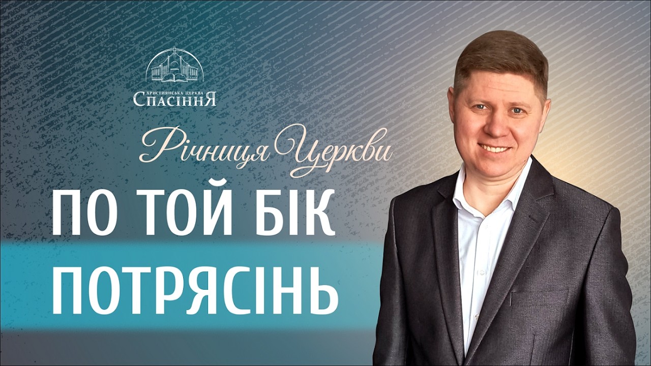 ПО ТОЙ БІК ПОТРЯСІНЬ | єпископ Микола САВЧУК  | 08.02.2026