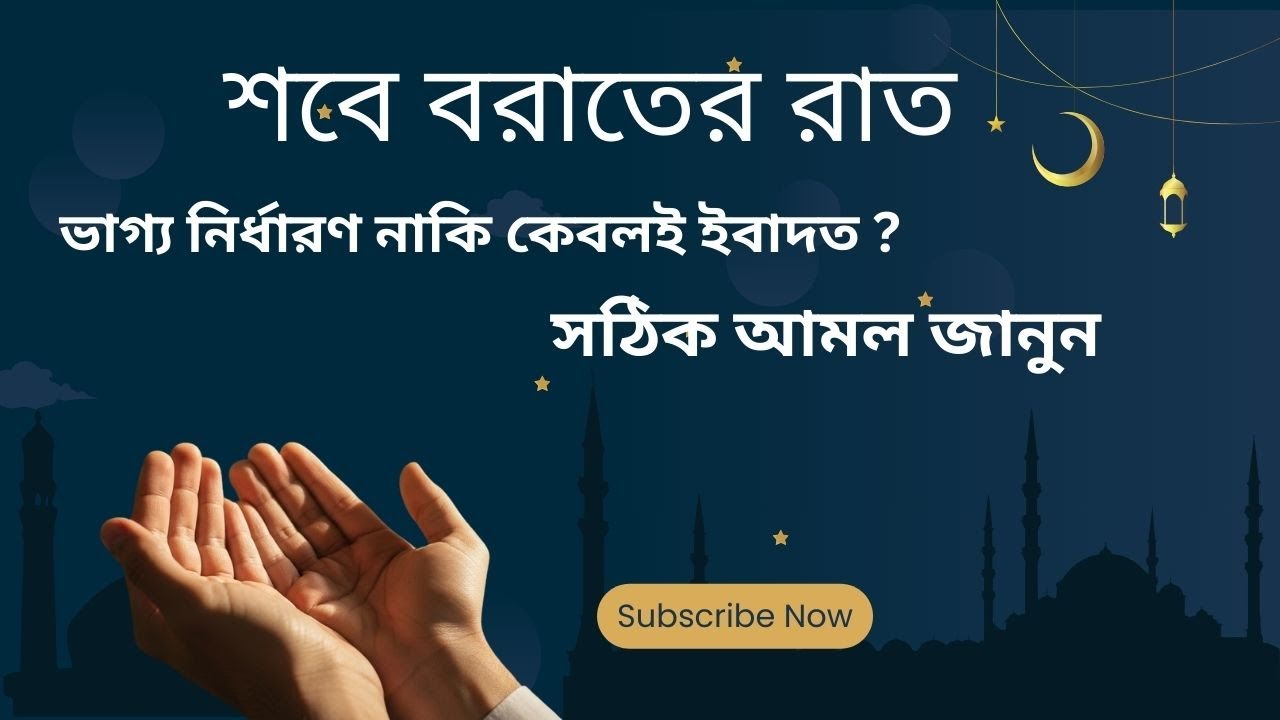 শবে বরাতের রাত: ভাগ্য নির্ধারণ নাকি কেবলই ইবাদত? সঠিক আমল জানুন। | The Voice of Iqra