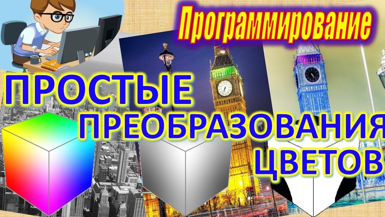 ПРОСТЫЕ ПРЕОБРАЗОВАНИЯ ЦВЕТОВ ИЗОБРАЖЕНИЙ