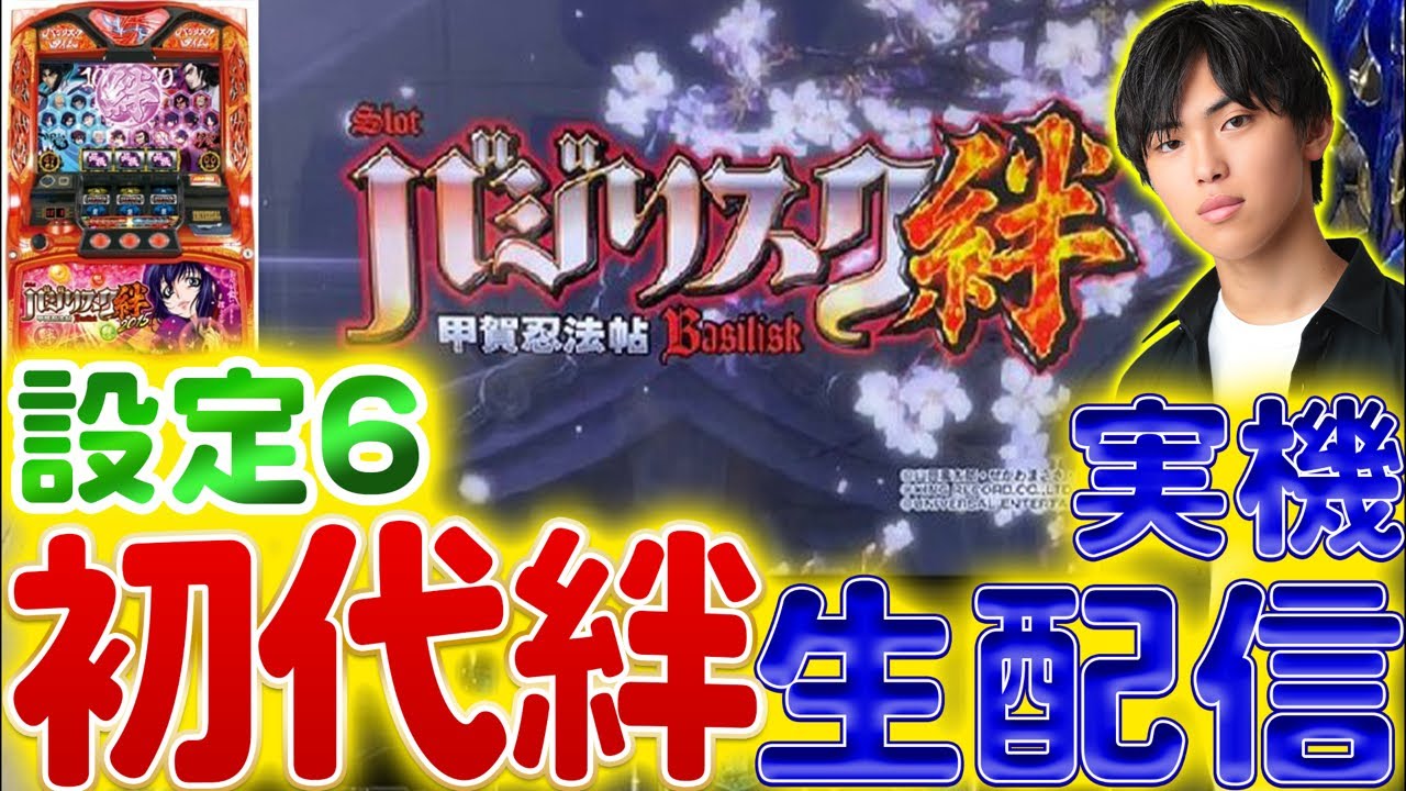 【設定6】初代バジリスク絆生配信〈はるぼうの家スロ配信〉【パチスロ】【バジリスク】