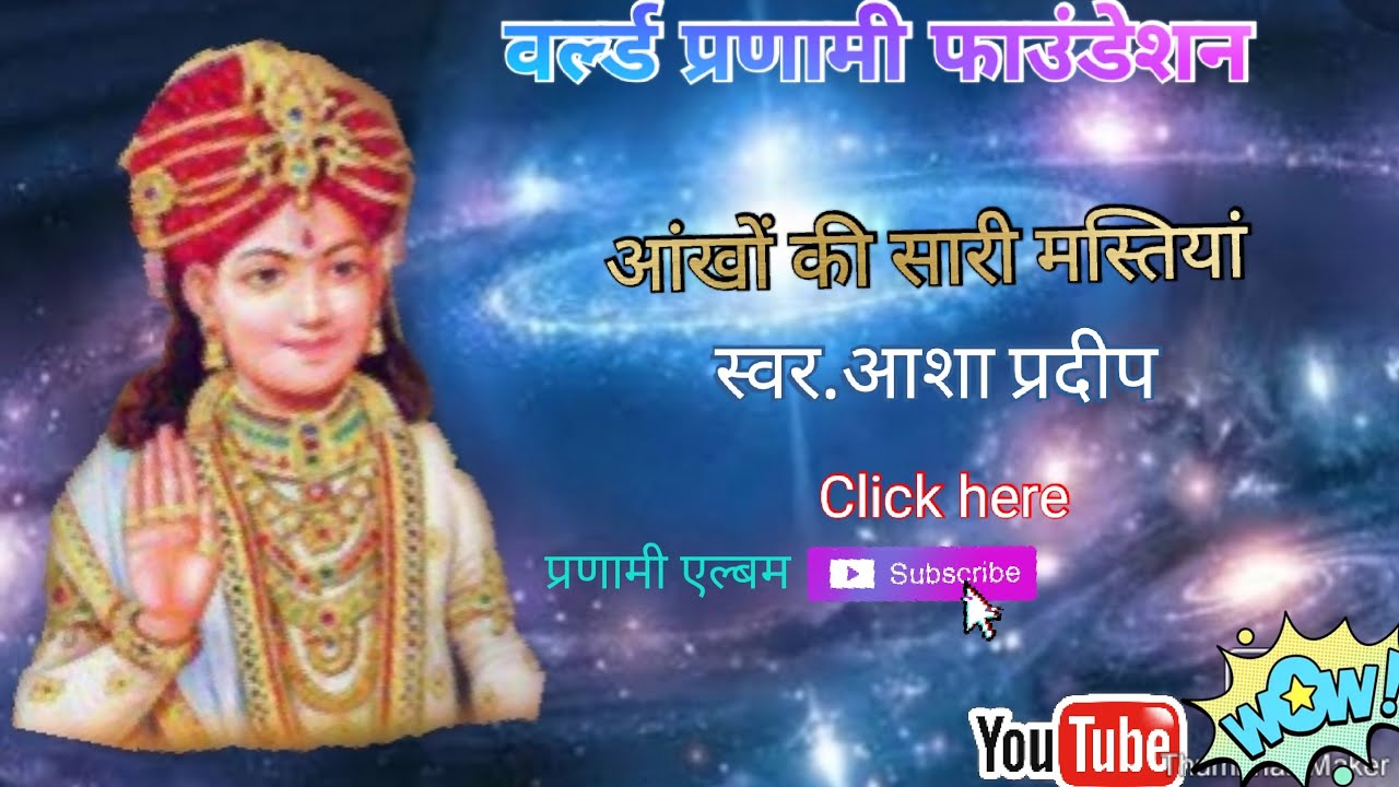 आंखों की सारी मस्तियां दिल में 💞 स्वर आशा प्रदीप जी 🎼🎧 प्रणामी एल्बम 👍