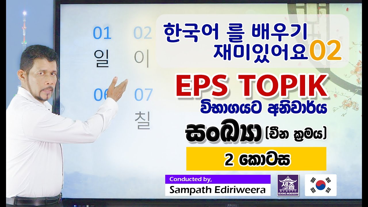 කොරියානු සංඛ්‍යා (චීන ක්‍රමය) - 2 කොටස | Korean Numbers | EPS TOPIK Exam | SEJONG Academy Maharagama