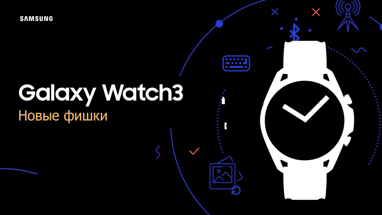 Новые фишки Galaxy Watch3