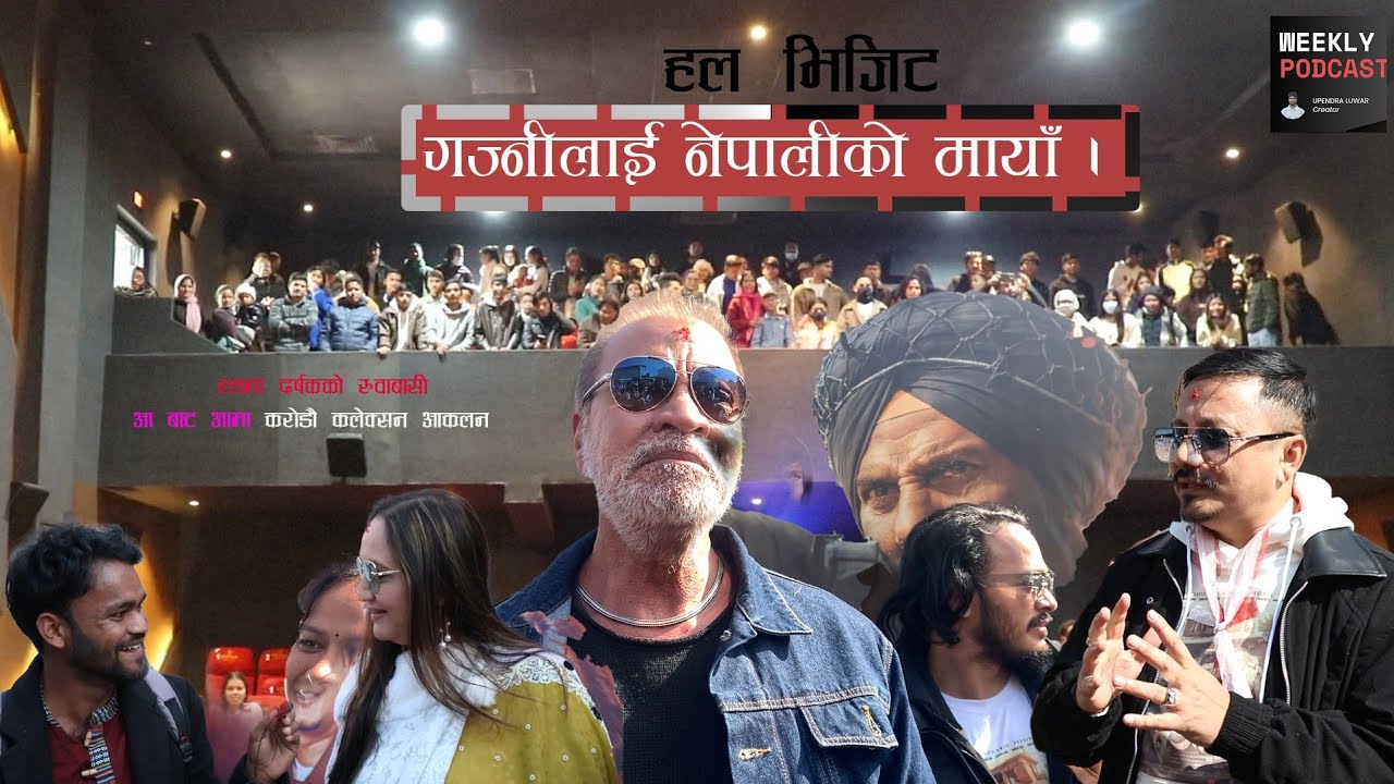 गजनीलाइ नेपालीकाे मायाँ ।। कराेडाै कमाउने शंका ।। aa bata aama movie। gajni,bipana,paul,saigrace