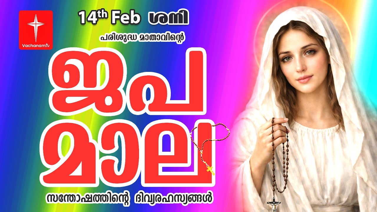 🔴 LIVE - Japamala 14 Feb 2026 സന്തോഷത്തിന്റെ ദിവ്യരഹസ്യം | Joyful Mysteries Rosary | VachanamTV