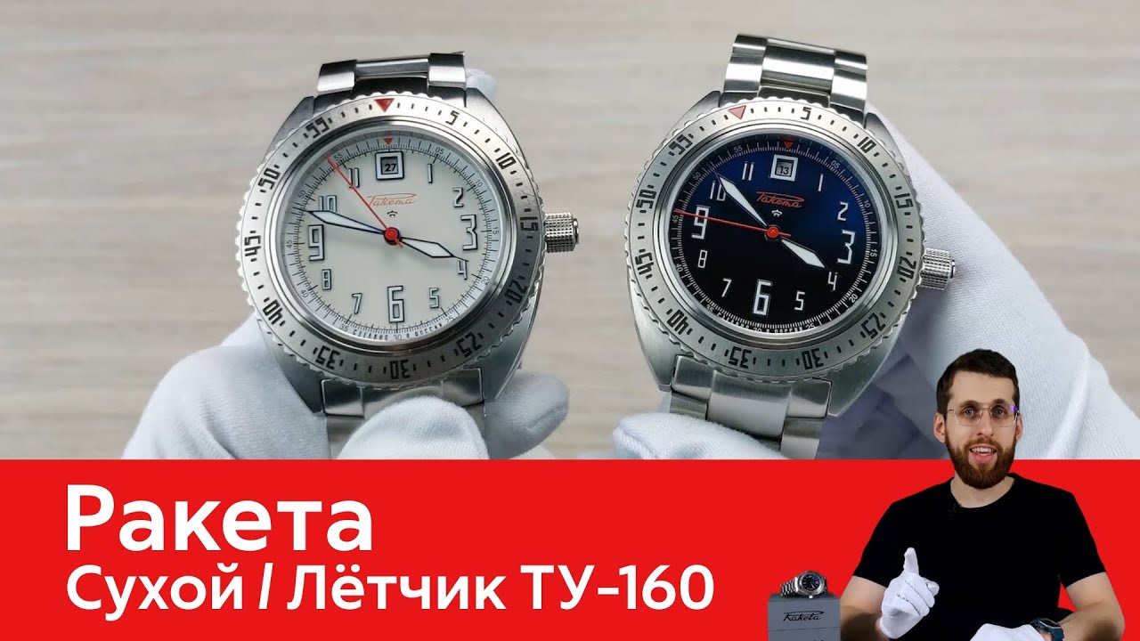 Часы для лётчиков / Ракета Сухой и Ракета Лётчик ТУ-160