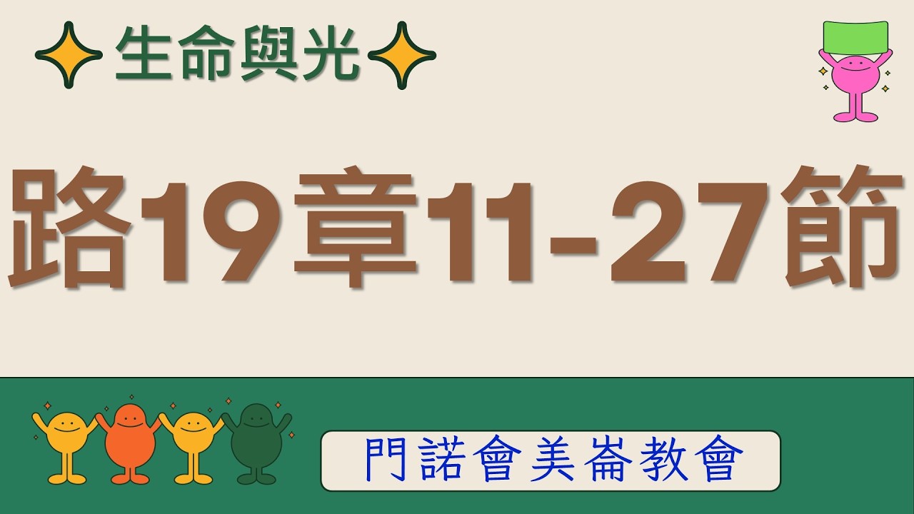 生命與光～路加福音19章11-27節