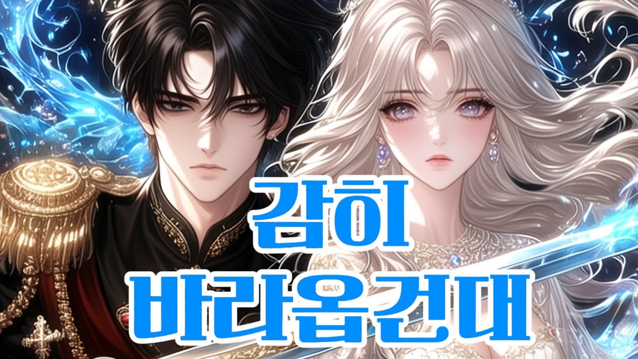 “폐하, 제가 지켜드릴게요” 능력만렙 사기캐 여주의 내남편 지키기