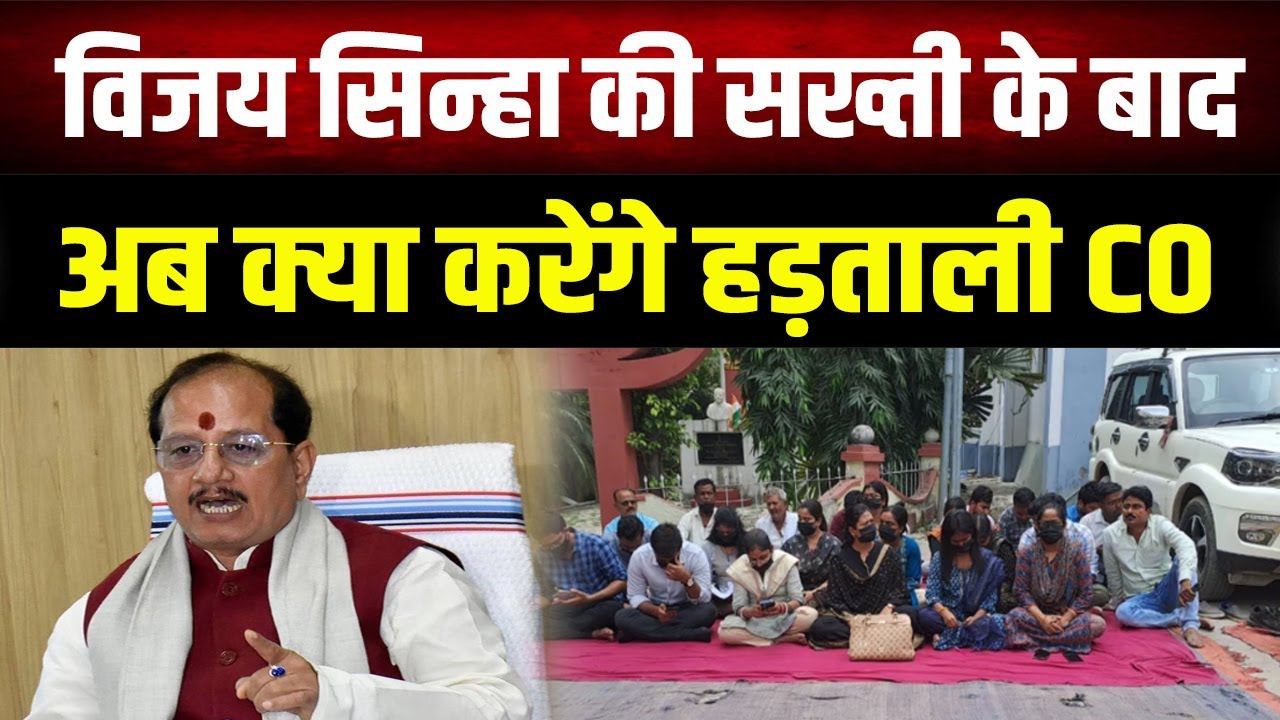 Vijay Sinha  के हड़काने के बाद अब क्या करेंगे CO ?चली जाएगी गाड़ी और बंगला