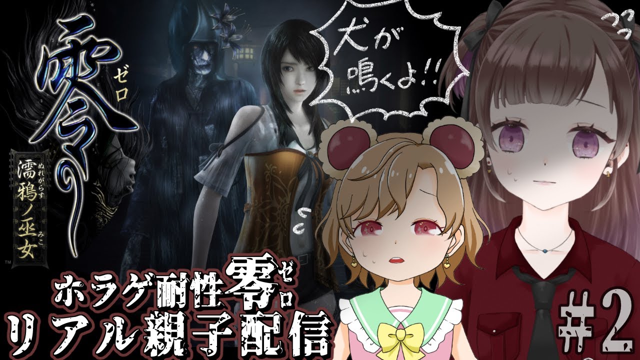 【ネタバレ】零をまたやっていくぞ！！！！【RE１】
