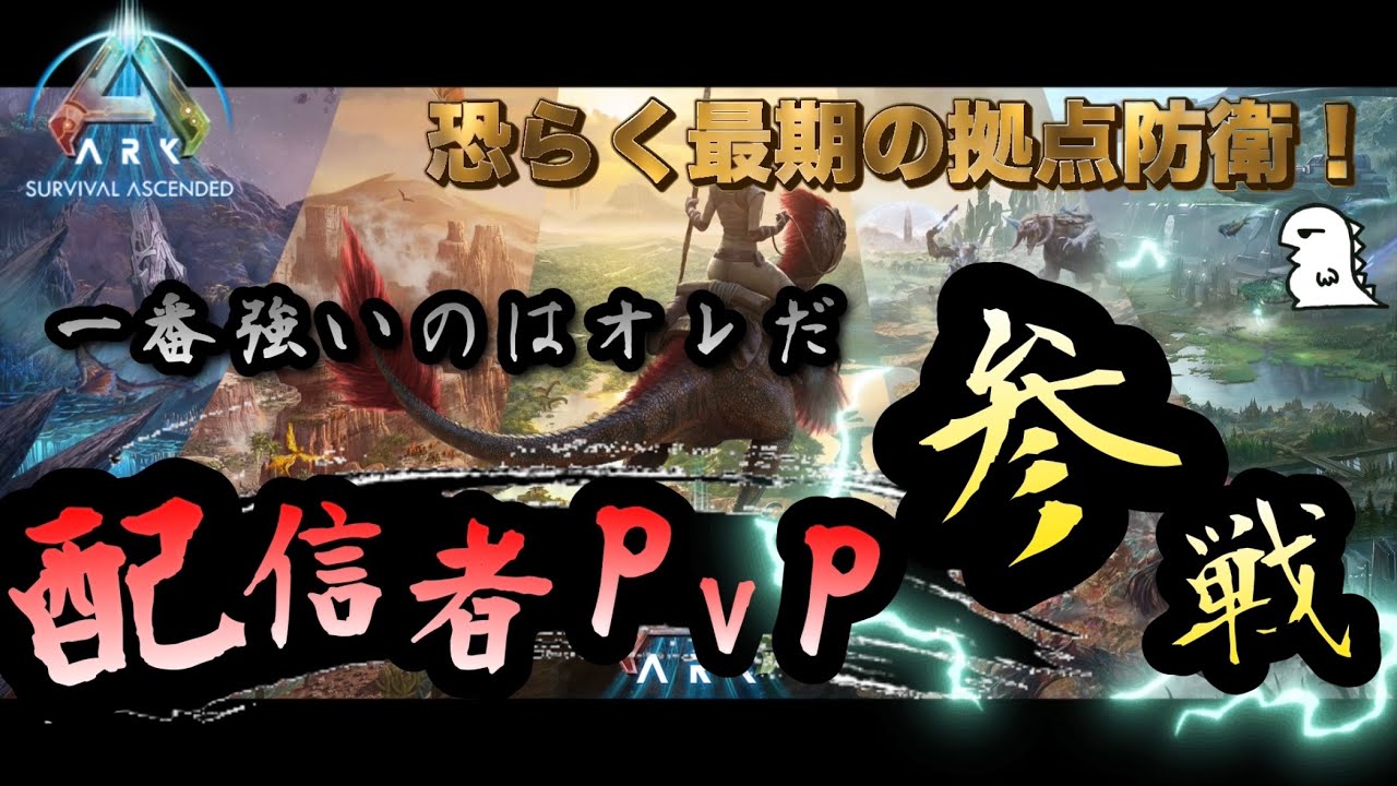 【ARK 配信者PVP】Day.17 今日で配信者PVP大会も終了か？最強トライブから拠点を守る！！