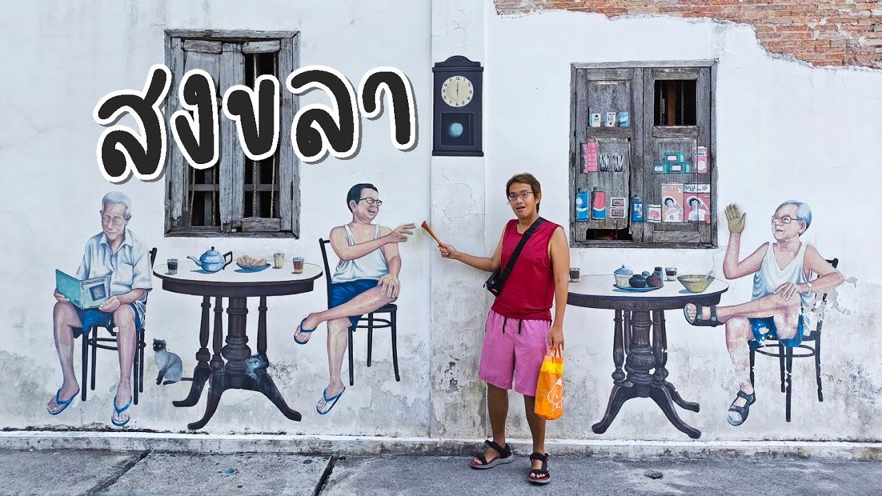 เที่ยวสงขลา เดินเมืองเก่า หาดสมิหลา | GoNoGuide Go Thailand