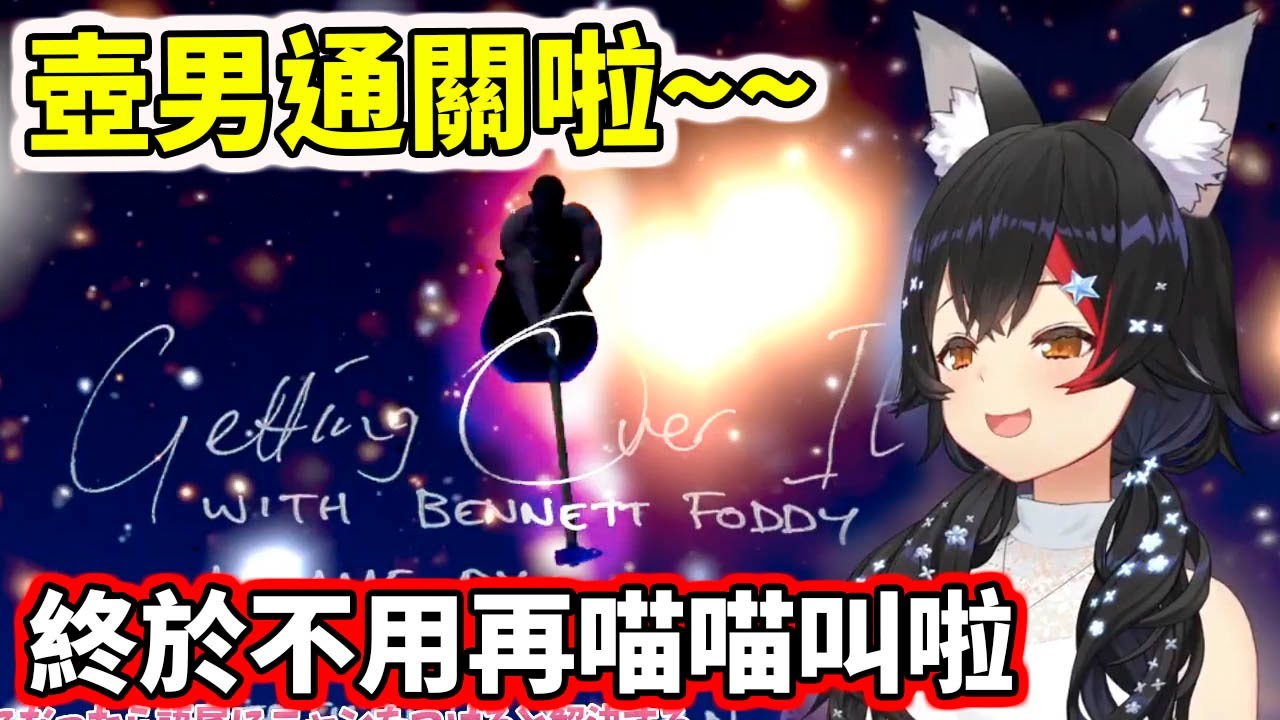 Mio通關壺男！終於不用再喵喵叫啦～接下來...金壺耐久?!【大神ミオ／Mio】【hololive／ホロライブ】【VTuber中文字幕】