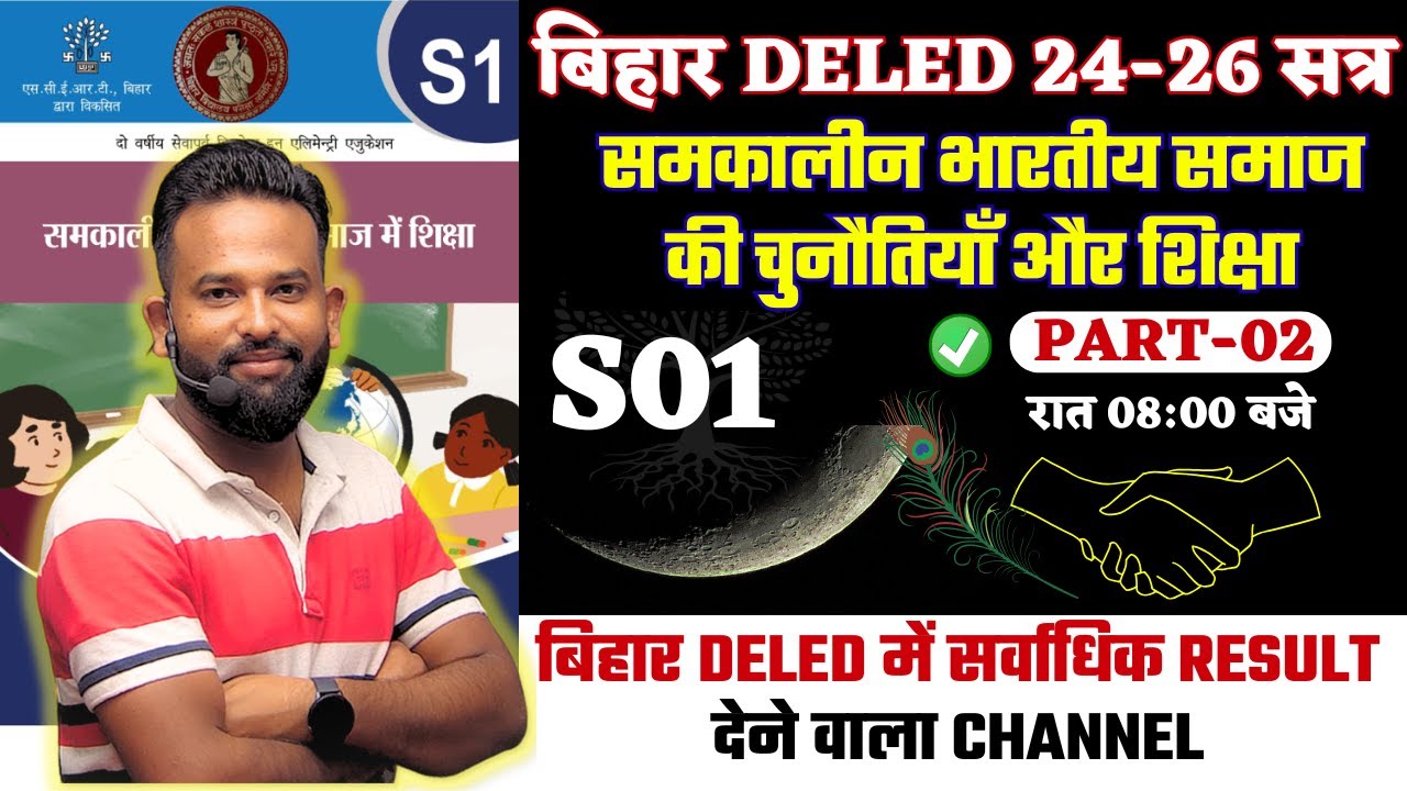 🔥S01 समकालीन भारतीय समाज में शिक्षा | CLASS 02 | BY GAURAV VARMA | #bihar_deled_2024_26