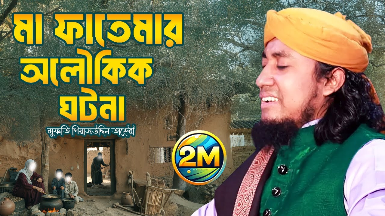 মা ফাতেমার জীবন কাহিনী | Giasuddin Taheri Waz | Taheri Waz | Ma Fatemar Waz