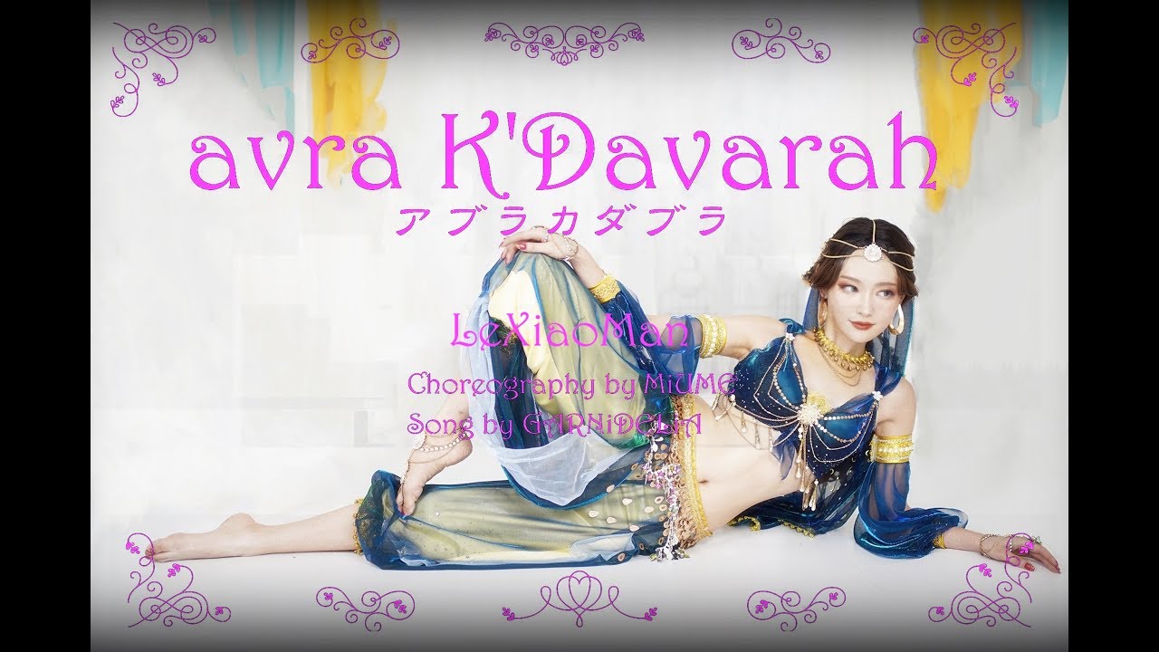 [LeXiaoMan楽小漫]avra K'Davarah◆ Exoticism◆アブラカダブラ