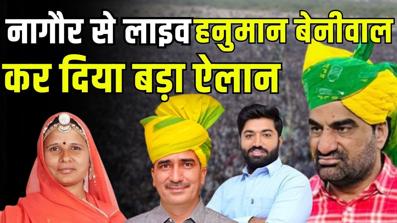 Hanuman Beniwal Live Today,  Nagaur से सांसद Indira Bawari  हनुमान बेनीवाल लाइव | Rajasthan