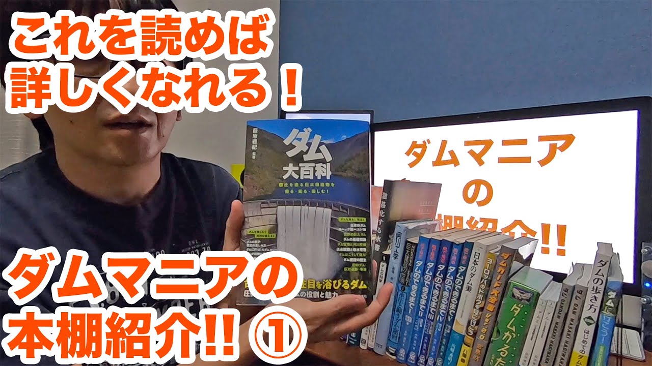 この本を読めば詳しくなれる！ダムマニアの本棚紹介！！Part1【SiphonTV103】