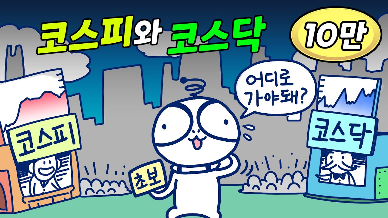 코스피와 코스닥, 어떤 차이가 있을까? | 주식용어 | 주식시장