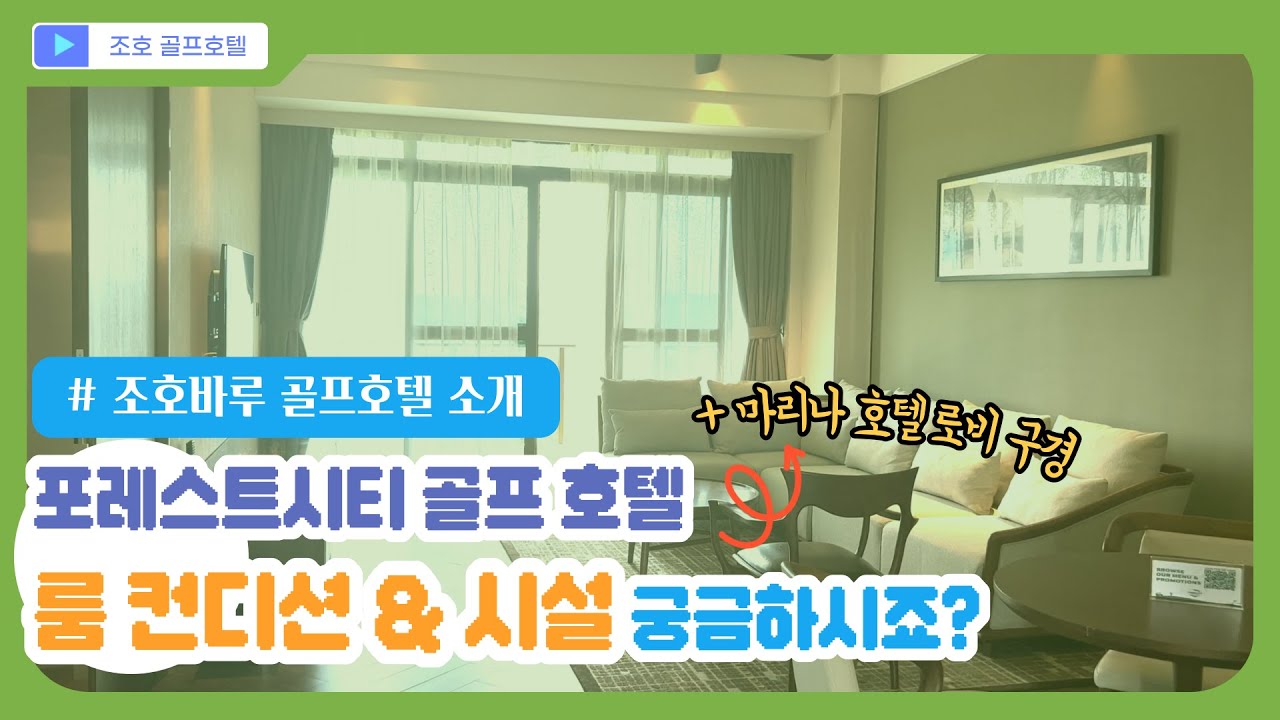 조호바루 포레스트시티 골프호텔 실제 룸 컨디션 [ 예약 가능 ]
