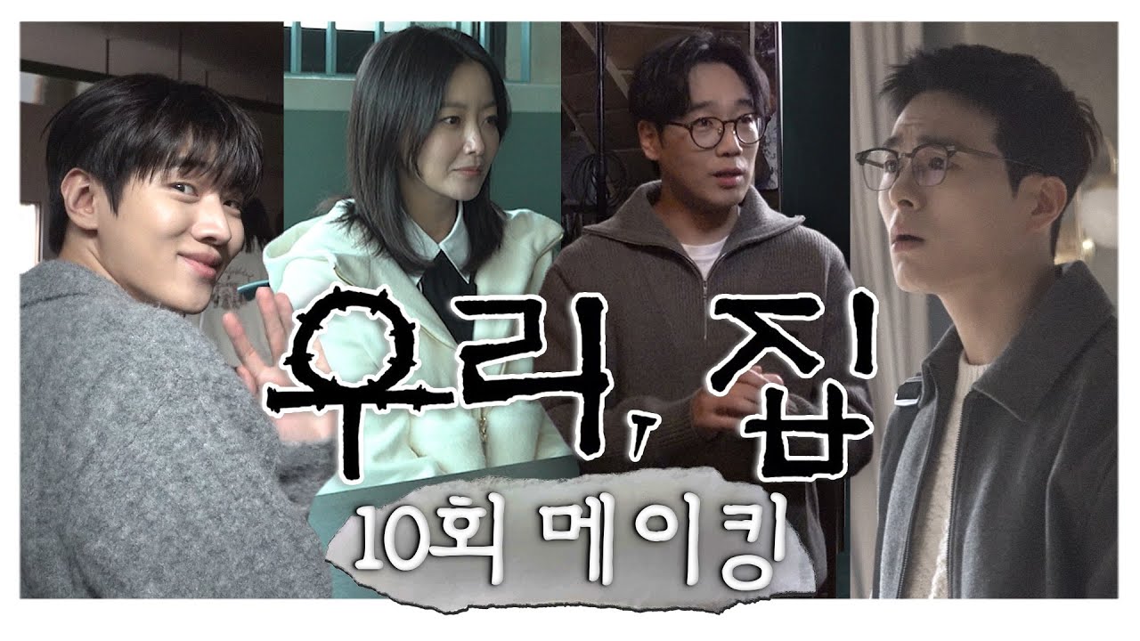 《우리, 집 메이킹》 유치장에서 선배미 발산한 김희선x김남희😂 개그 욕심&장난기&애교 가득한 비하인드 대공개, MBC 240622 방송