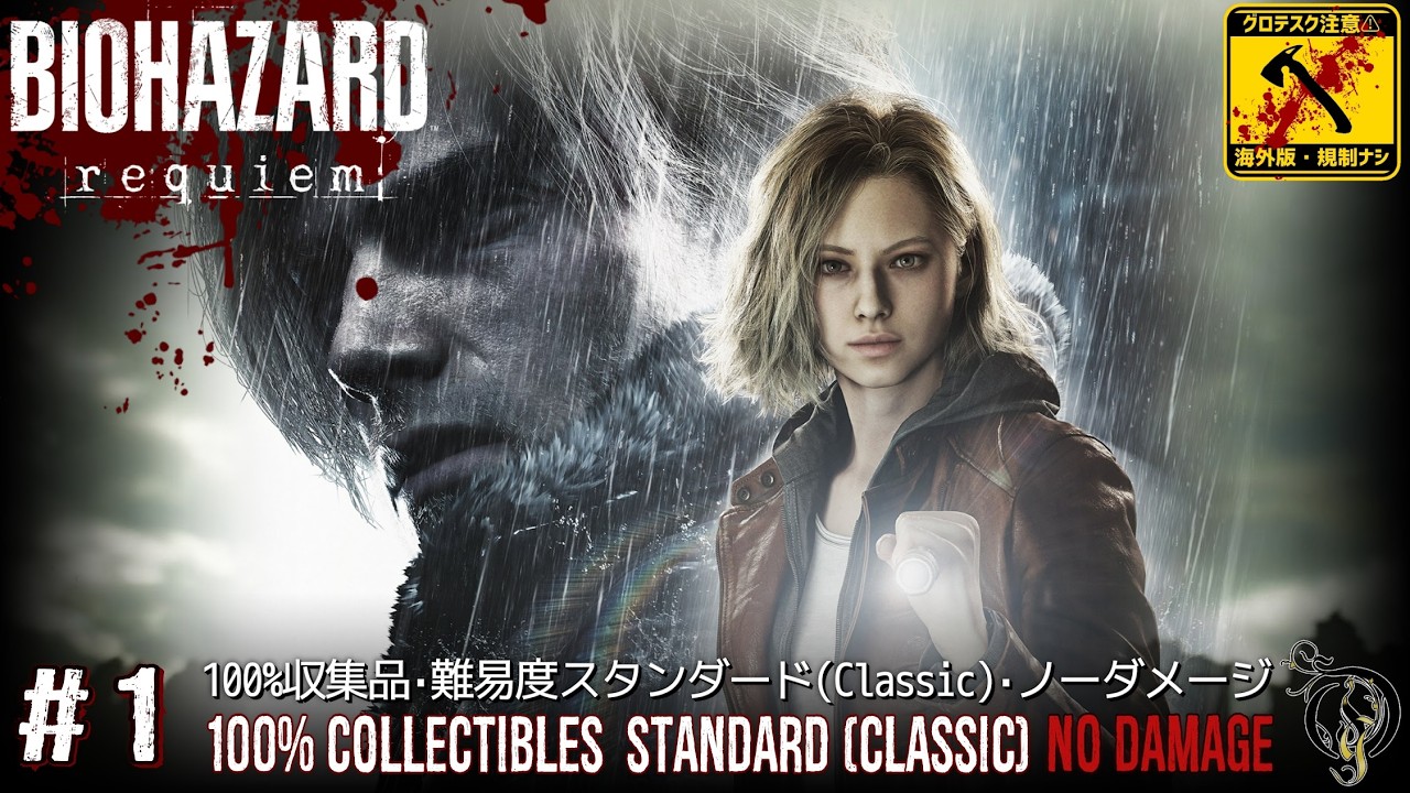 #1【バイオ9・レクイエム 海外版】Prologue/RE9  Requiem (100% Collectibles/Standard(Classic)/No Damage)