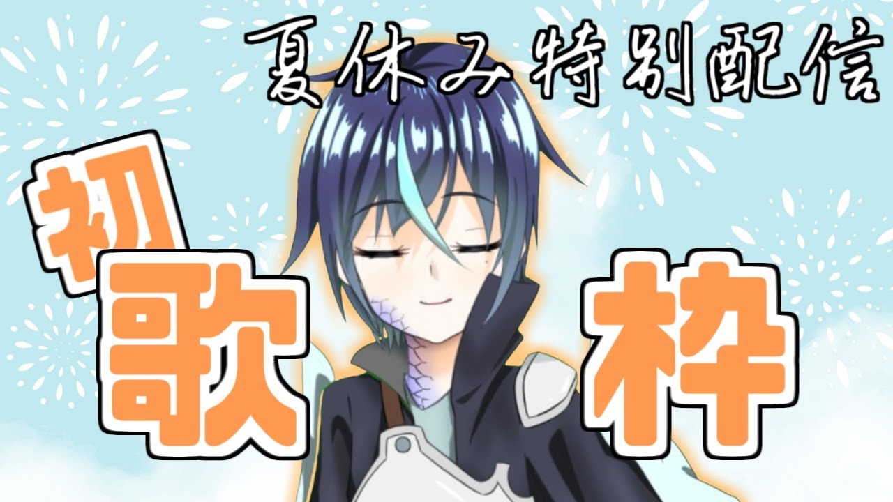 【歌枠】夏だし特別に歌でも歌いましょうかぁ！ 【群青門紆龍】
