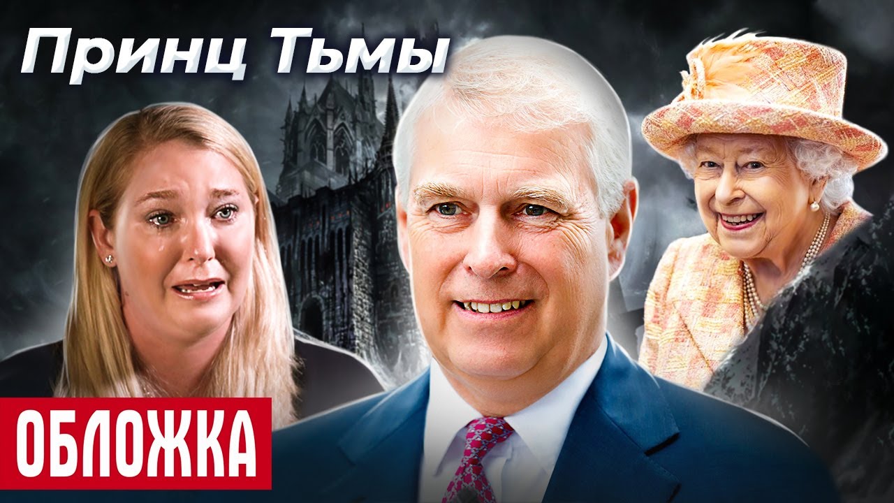 Грязные скандалы королевской семьи. Герцог Слизняк: как отмоется сын королевы?