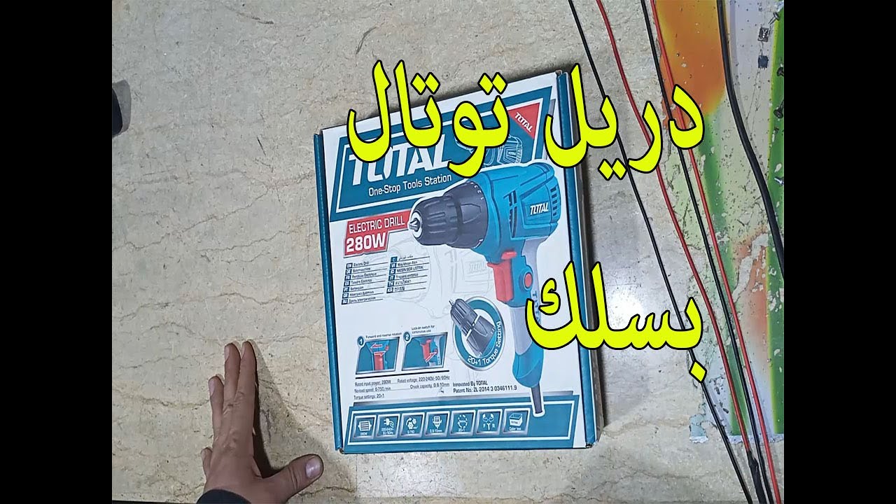 دريل توتال كهربائي بسلك 280 وات | Total electric drill with cord, 280 watts