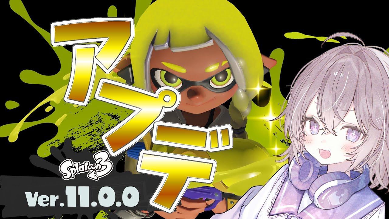 アプデがきたぞ～～～！！アプデ後の世界を楽しむ！！！！【スプラトゥーン】
