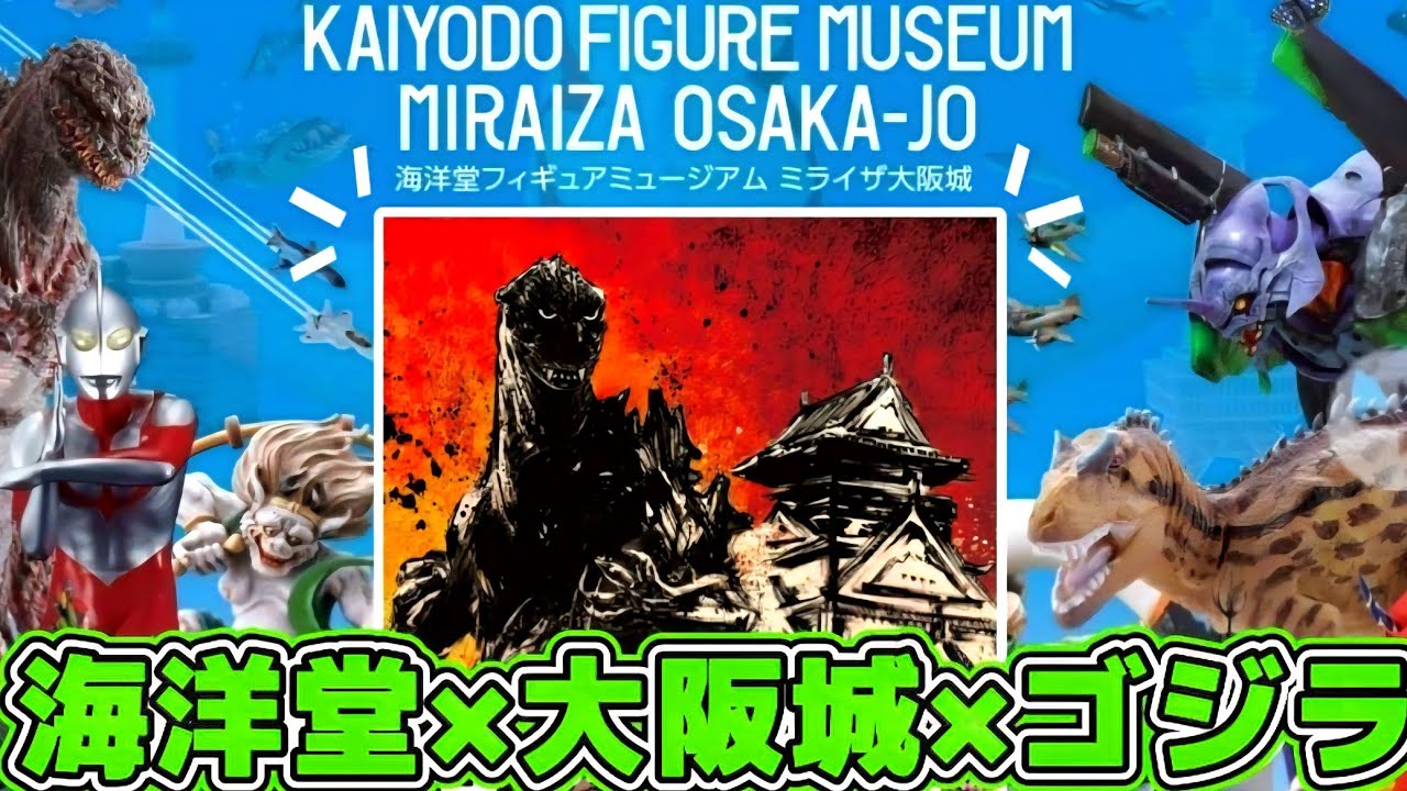 【海洋堂ミュージアム大阪城】圧倒的展示美も徹底撮影！ゴジラ大阪進撃コラボも完全収録！