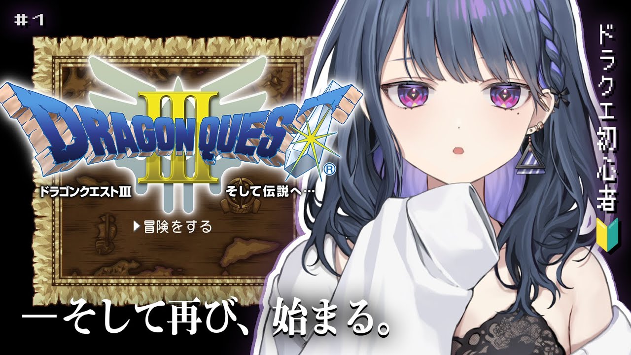 【 ドラクエ3 / DQ3 】＃１ 初見プレイ！今度はどんな旅になるのかな～【小清水 透 / にじさんじ】