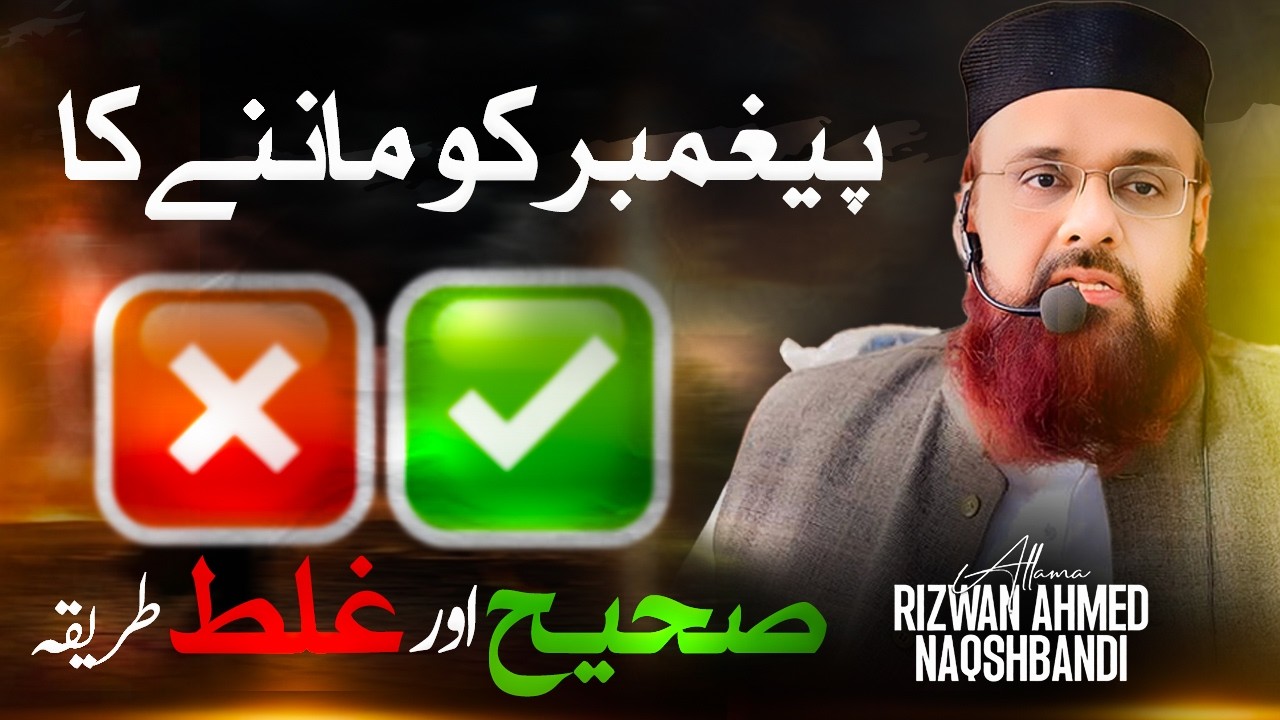 Pegambar ko manny ka sahi or galat tareeka || پیغمبر کو ماننے کا صحیح اور غلط طریقہ