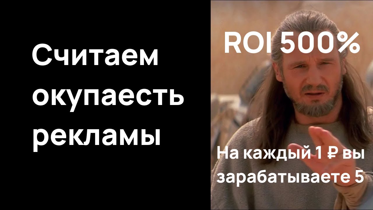 ROI в маркетинге. Как посчитать окупаемость (ROI) инвестиций в рекламу для бизнеса