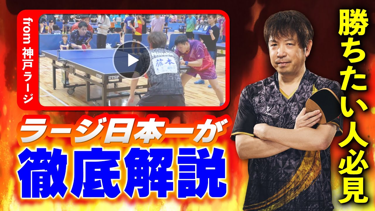 【勝ちたい人必見】ラージ日本一・藤本武司が自身の試合を徹底解説！【好プレー集】