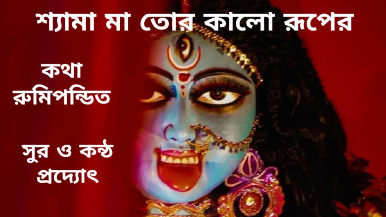 New Bangla Shyama Sangeet 2021  [ শ্যামা সঙ্গীত ] By Pradyat Dey Sarkar
