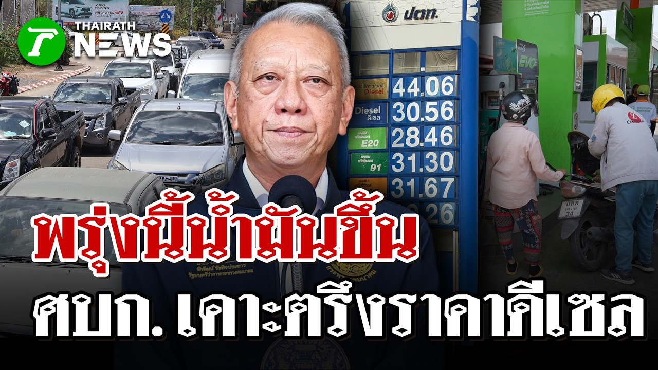พรุ่งนี้น้ำมันขึ้น แก๊สโซฮอล์ 95 พุ่ง 1 บาท ดีเซลจ่อ 33 บาท | 17 มี.ค. 69 | ไทยรัฐนิวส์โชว์