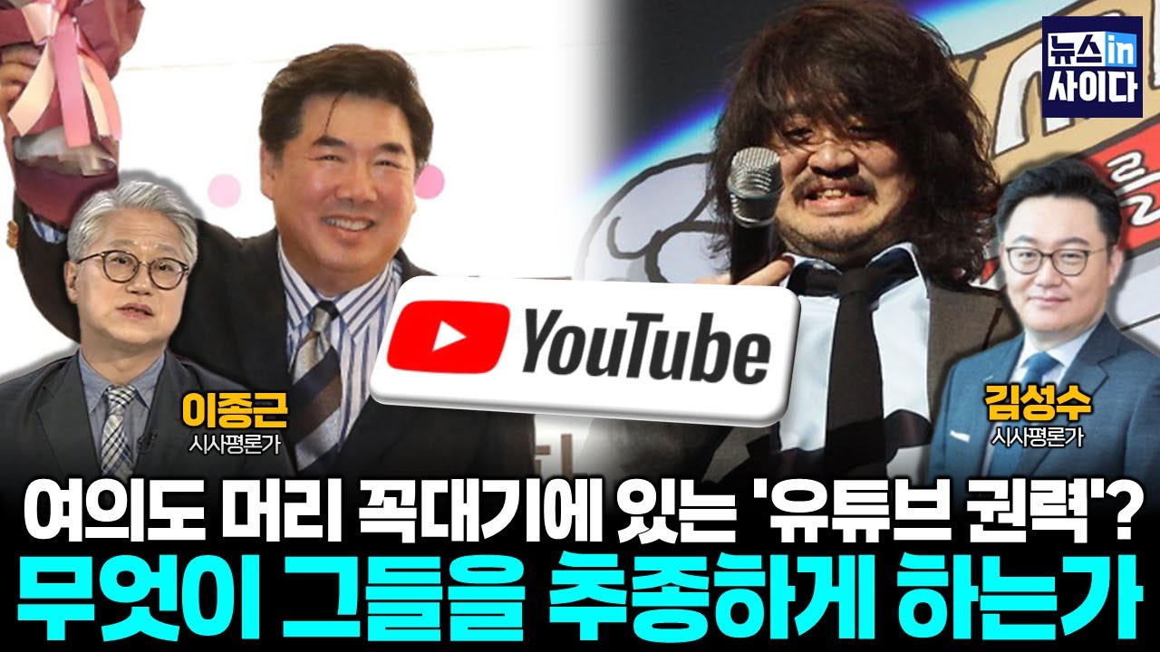 정치판을 뒤흔드는 두 진영의 검은 손, 무엇이 그들을 추종하게 하는가 (김성수 이종근) #뉴스인사이다 (0204_수)