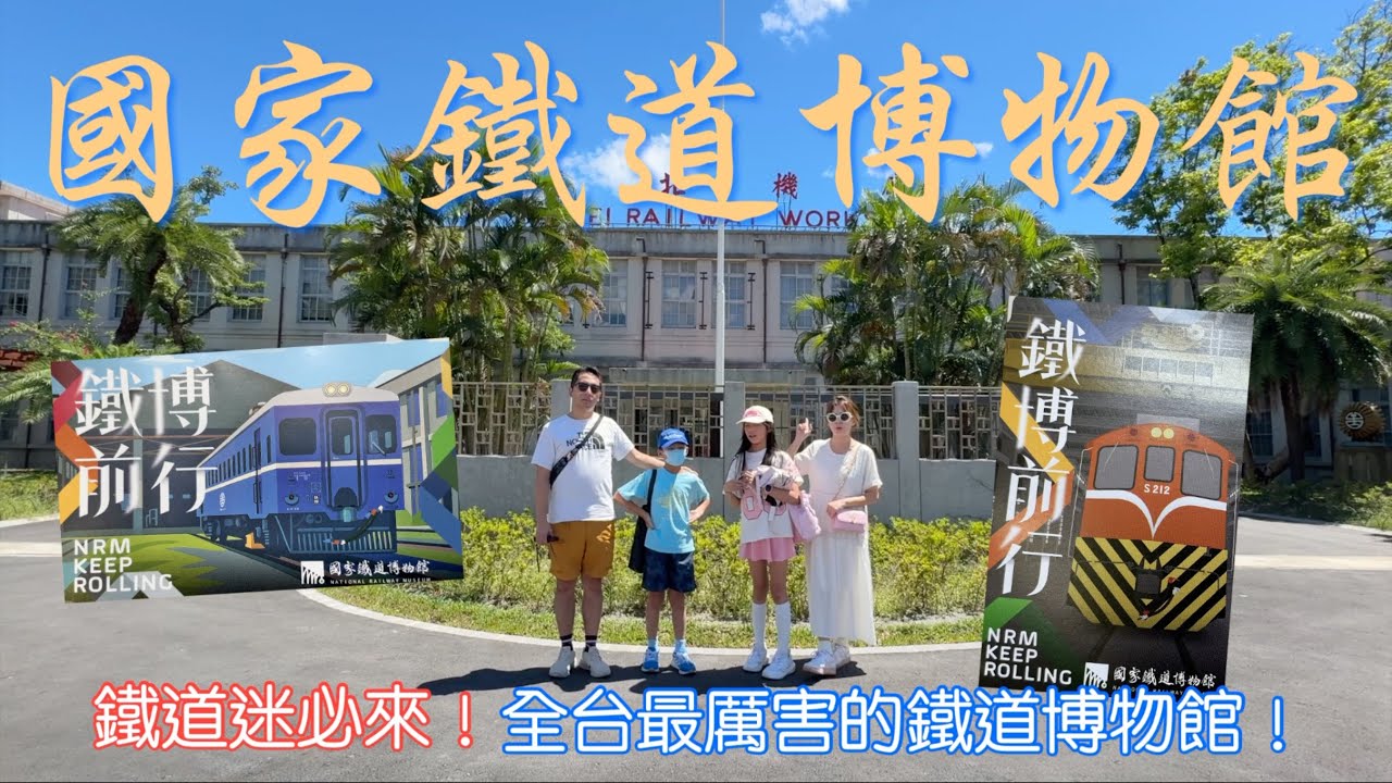 台北景點 國家鐵道博物館 鐵博前行 火車體驗  台北機廠 藍皮火車