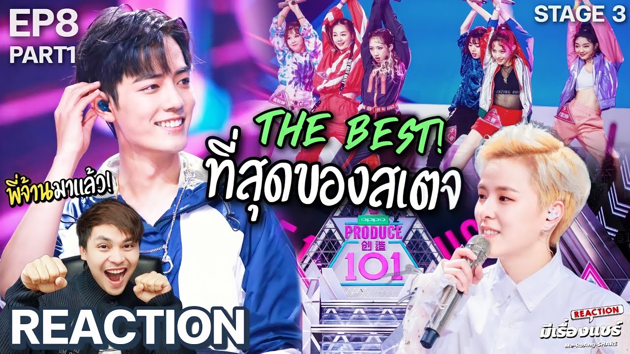 【Reaction】Produce 101 China 创造 EP.8 (Part1) กรี๊ดไปกับรุ่นพี่ Idol Stage 3 เซียวจ้าน | มีเรื่องแชร์